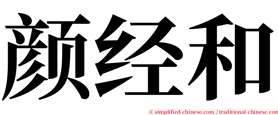 颜经和 serif font