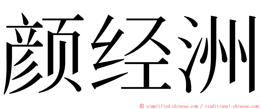 颜经洲 ming font