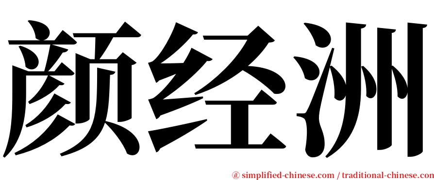 颜经洲 serif font