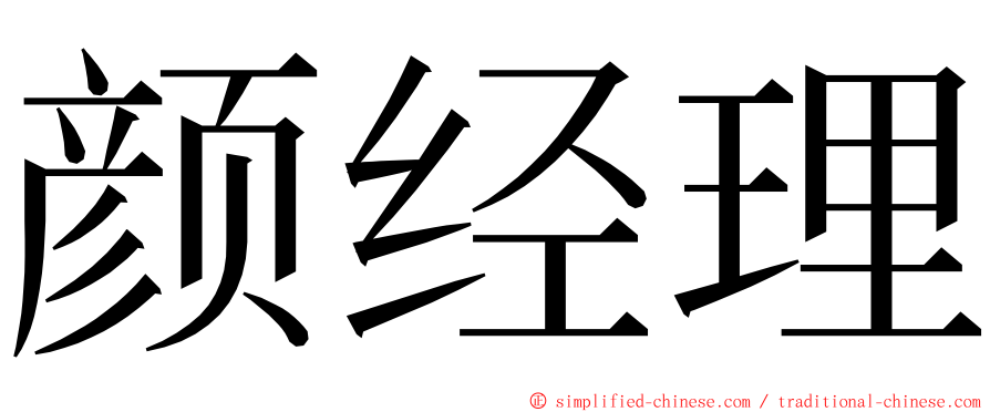 颜经理 ming font