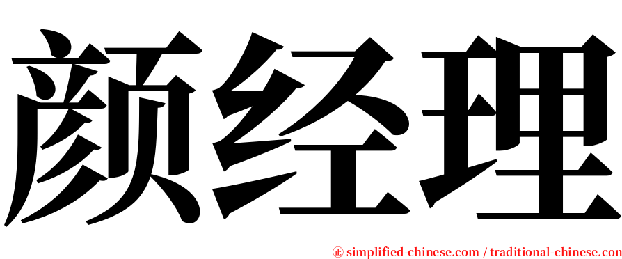 颜经理 serif font