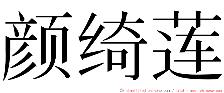 颜绮莲 ming font