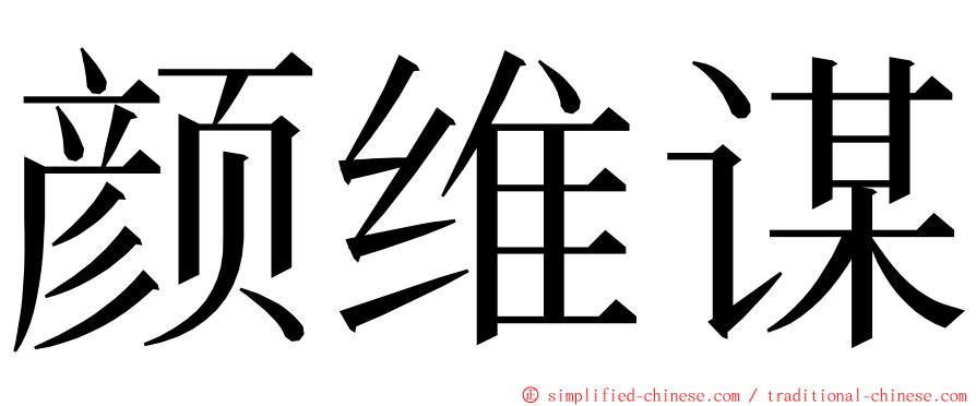 颜维谋 ming font