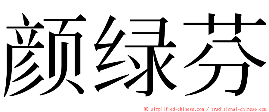 颜绿芬 ming font