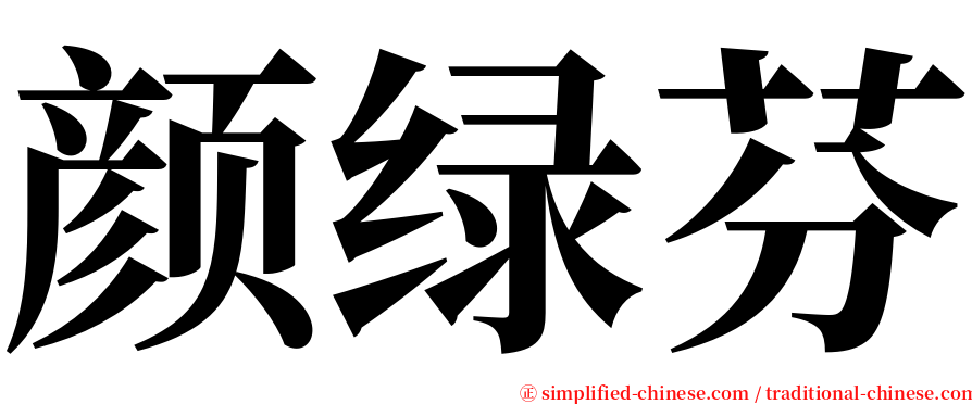 颜绿芬 serif font