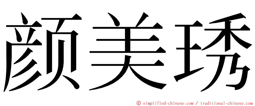 颜美琇 ming font