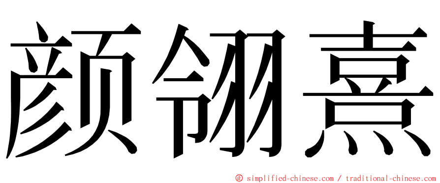 颜翎熹 ming font