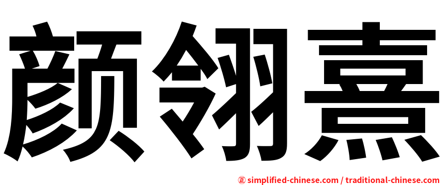 颜翎熹