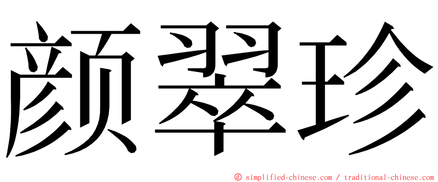 颜翠珍 ming font