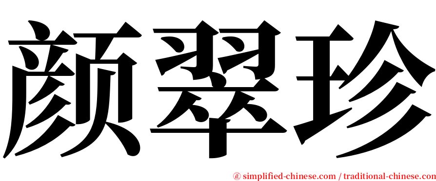 颜翠珍 serif font