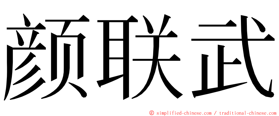 颜联武 ming font