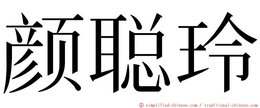 颜聪玲 ming font