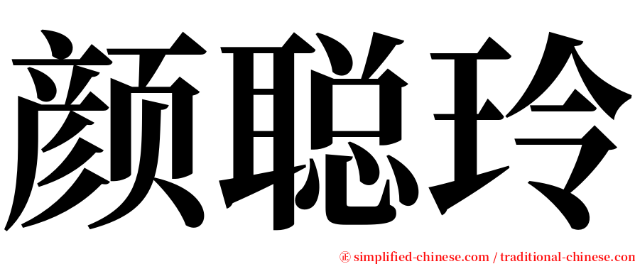 颜聪玲 serif font