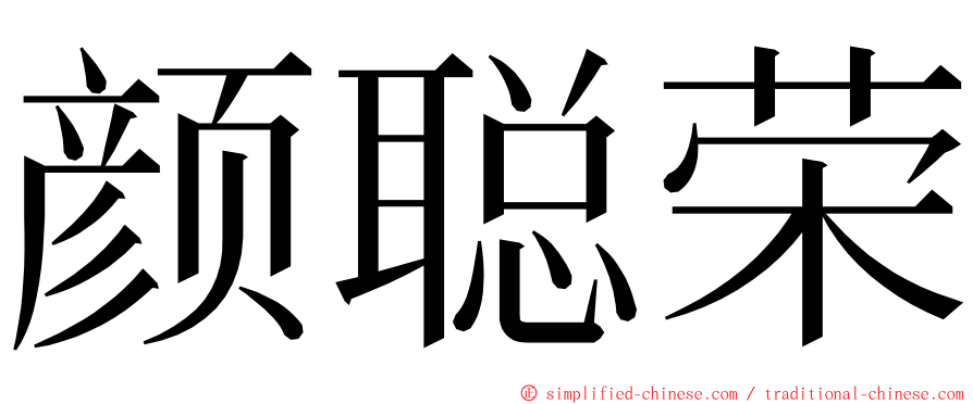 颜聪荣 ming font