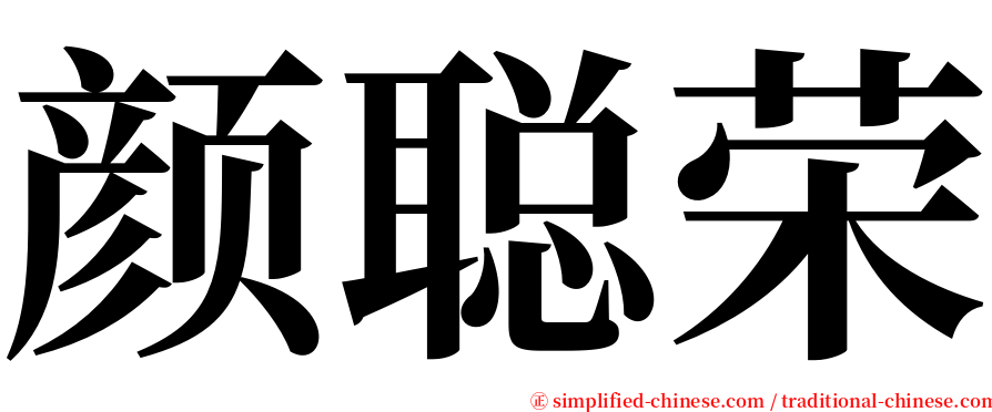 颜聪荣 serif font