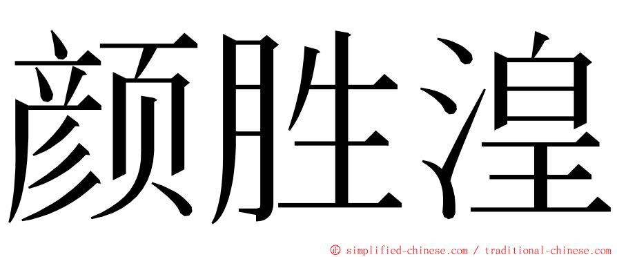 颜胜湟 ming font