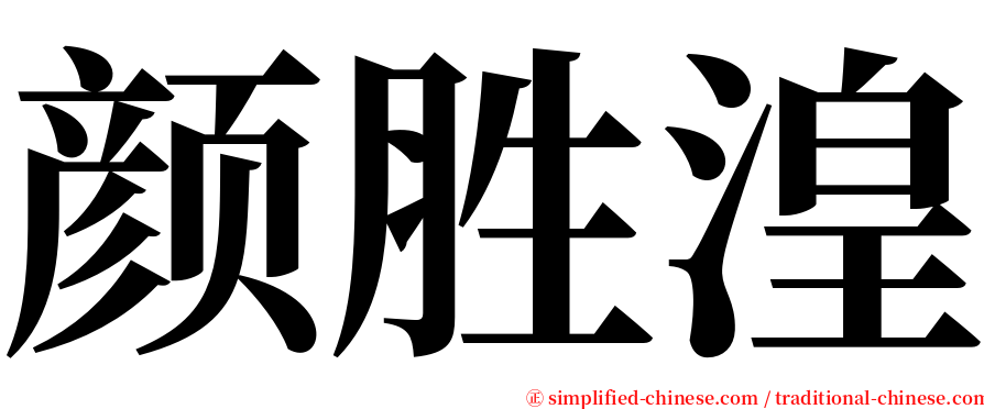 颜胜湟 serif font