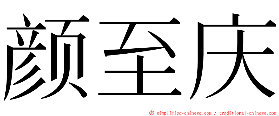 颜至庆 ming font