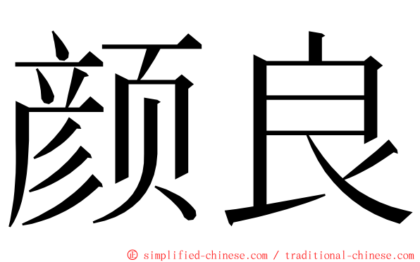 颜良 ming font