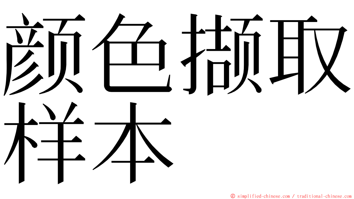 颜色撷取样本 ming font