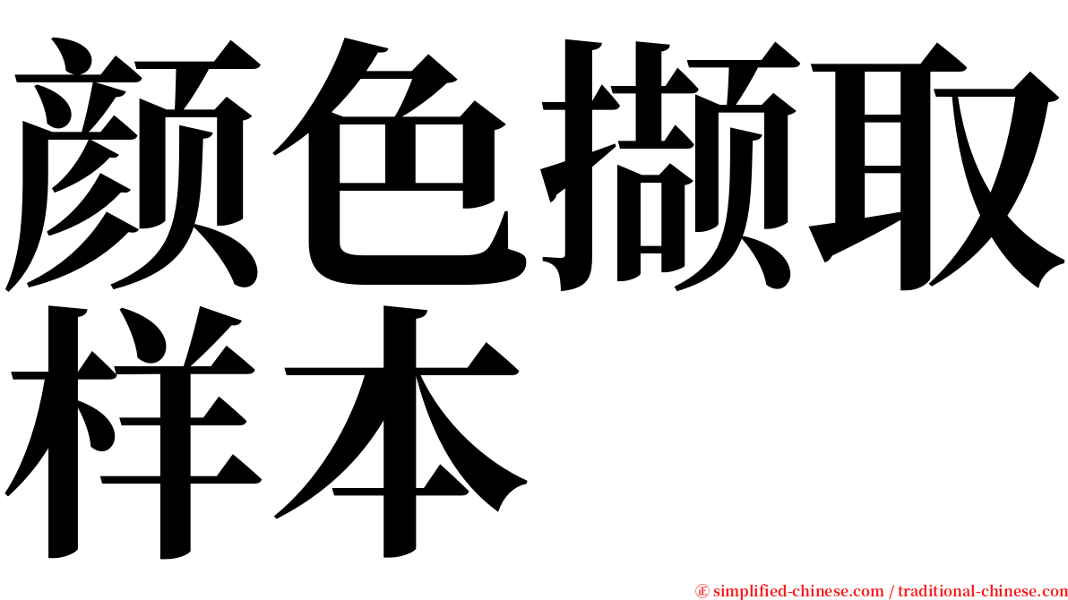 颜色撷取样本 serif font