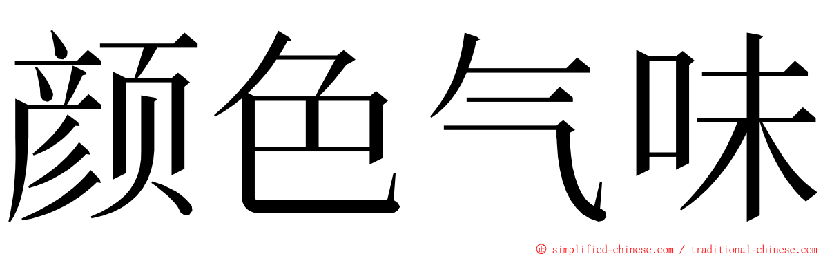 颜色气味 ming font