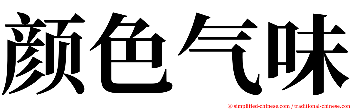 颜色气味 serif font