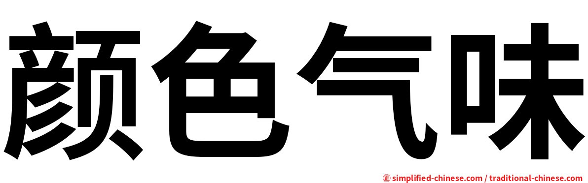 颜色气味