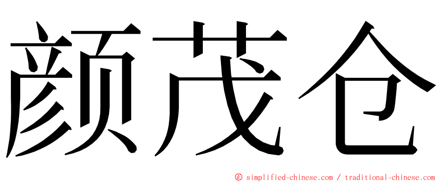 颜茂仓 ming font