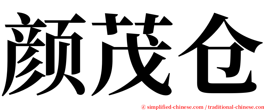 颜茂仓 serif font