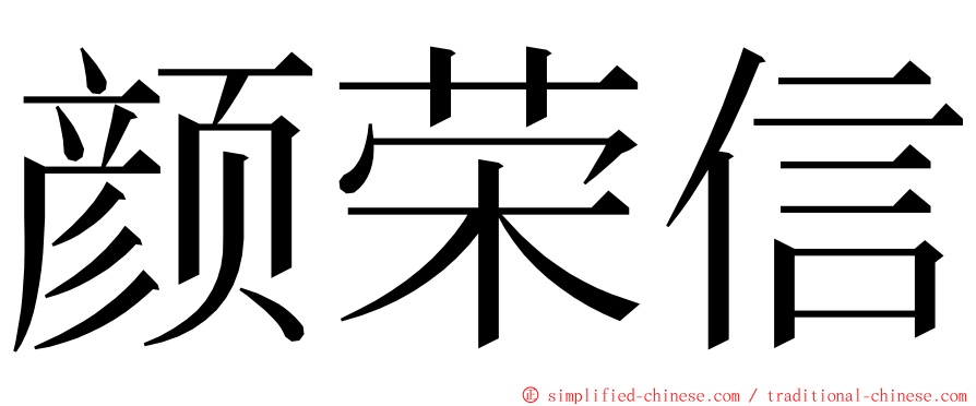 颜荣信 ming font