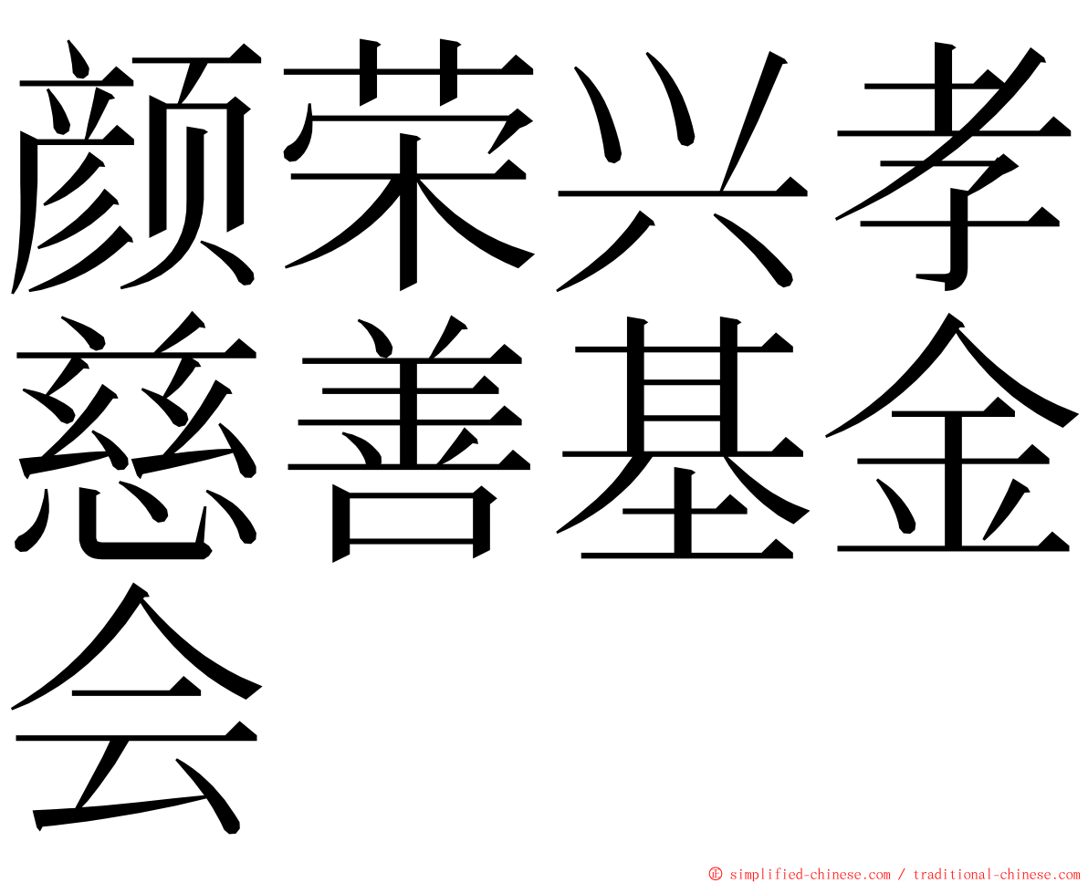 颜荣兴孝慈善基金会 ming font