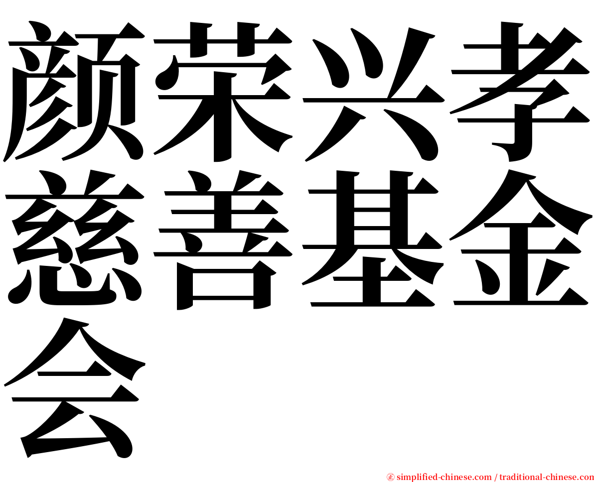 颜荣兴孝慈善基金会 serif font