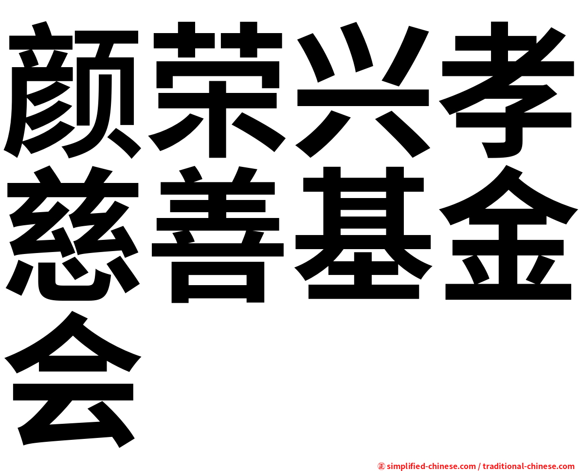 颜荣兴孝慈善基金会