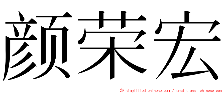 颜荣宏 ming font