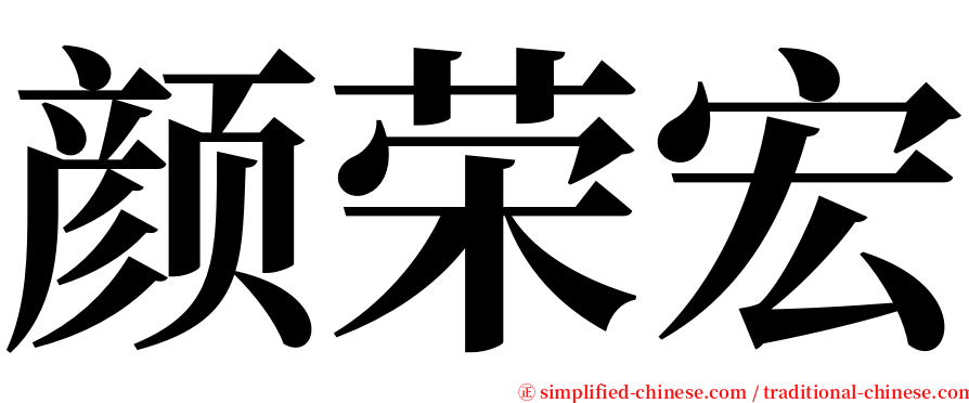 颜荣宏 serif font