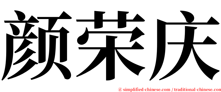 颜荣庆 serif font