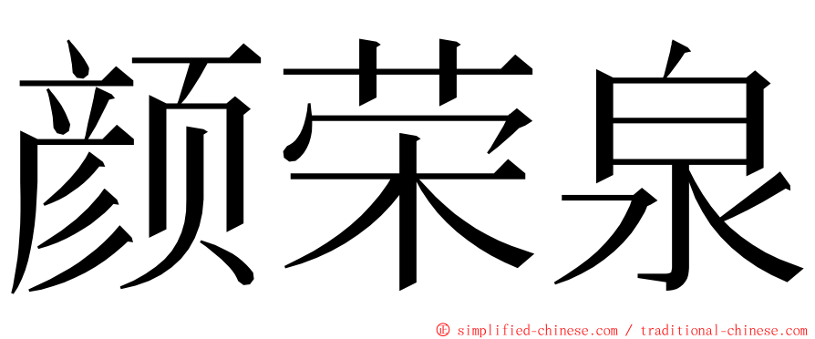 颜荣泉 ming font