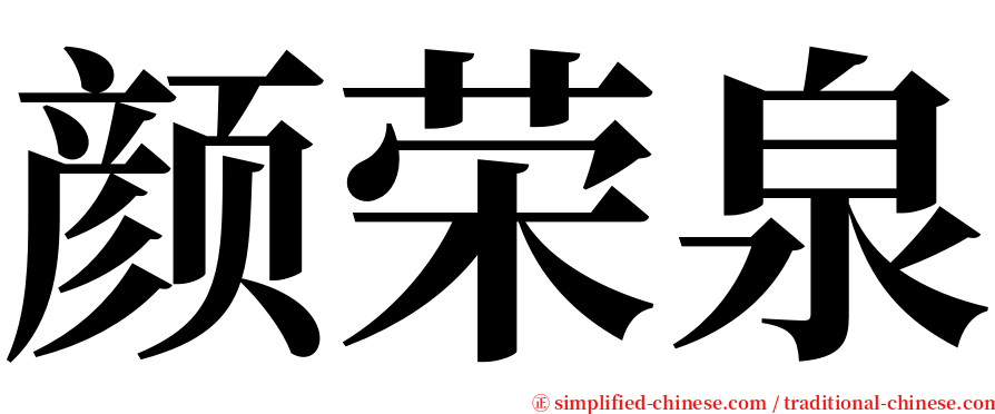 颜荣泉 serif font