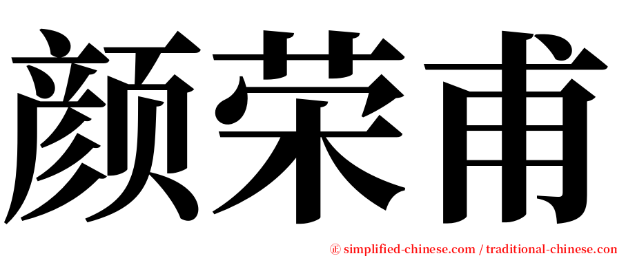 颜荣甫 serif font