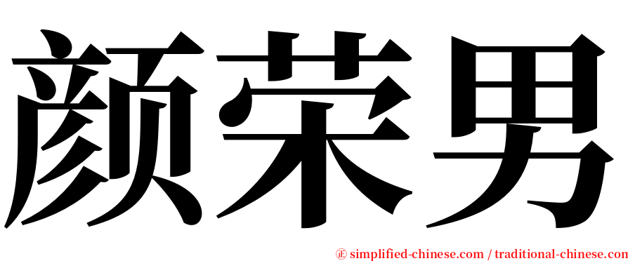 颜荣男 serif font