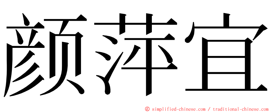 颜萍宜 ming font