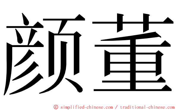 颜董 ming font