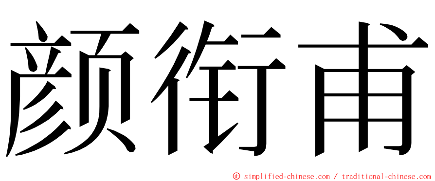 颜衔甫 ming font