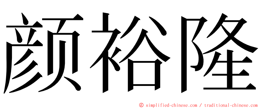 颜裕隆 ming font