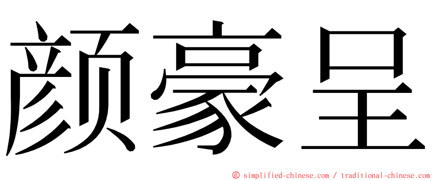 颜豪呈 ming font