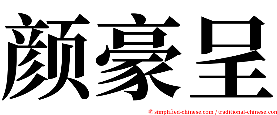 颜豪呈 serif font