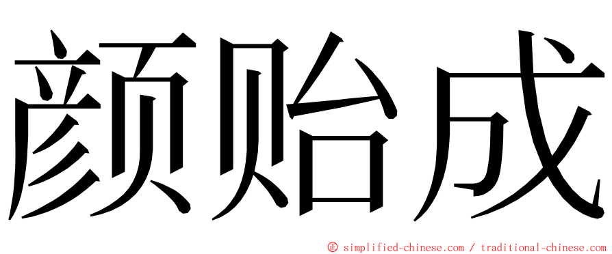 颜贻成 ming font