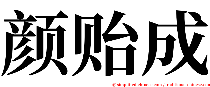 颜贻成 serif font