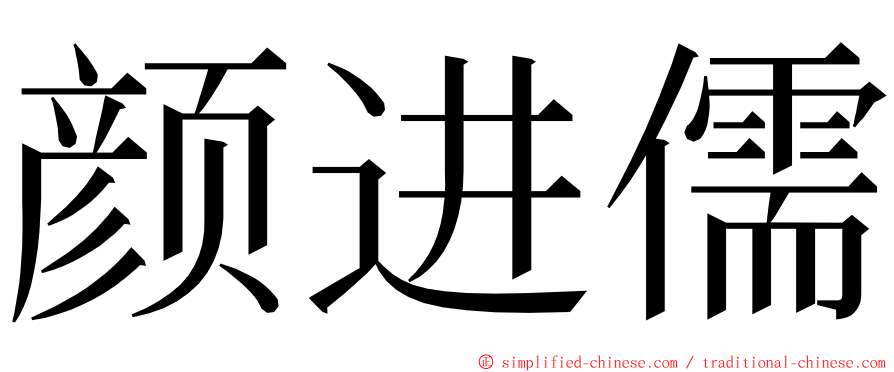 颜进儒 ming font